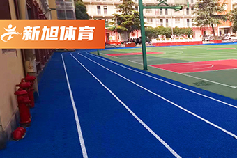 重慶校園塑膠跑道完工